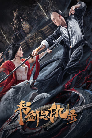 SHUJIAN ENCHOULU (2023) ตำนานอักษรกระบี่ ซับไทย