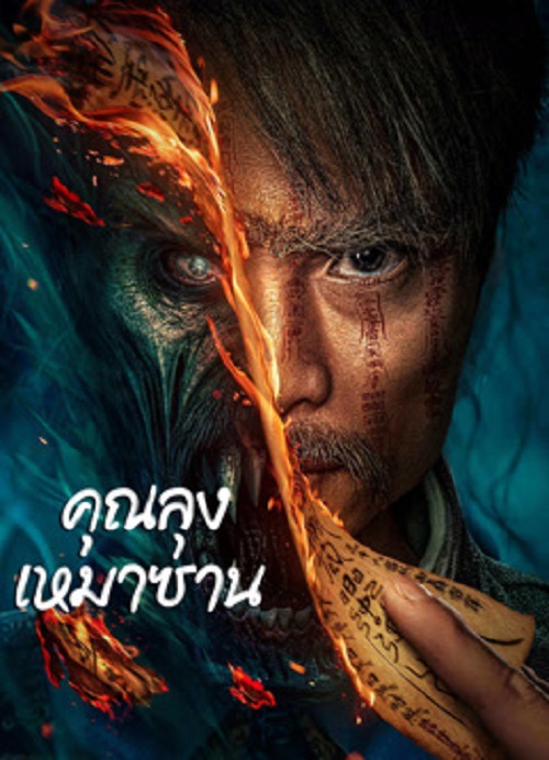 MAO MOUNTAIN UNCLE (2023) คุณลุงเหมาซาน ซับไทย