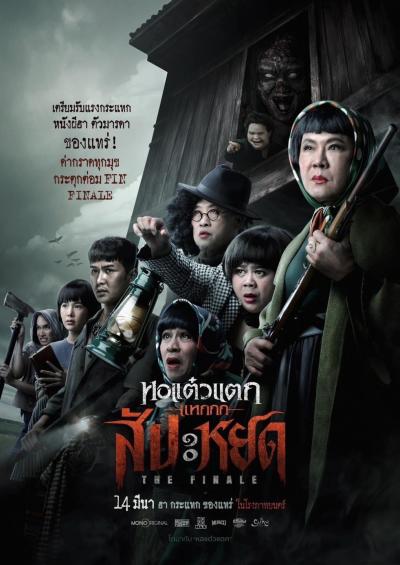หอแต๋วแตก แหกสัปะหยด Oh My Ghost The Finale (2024)