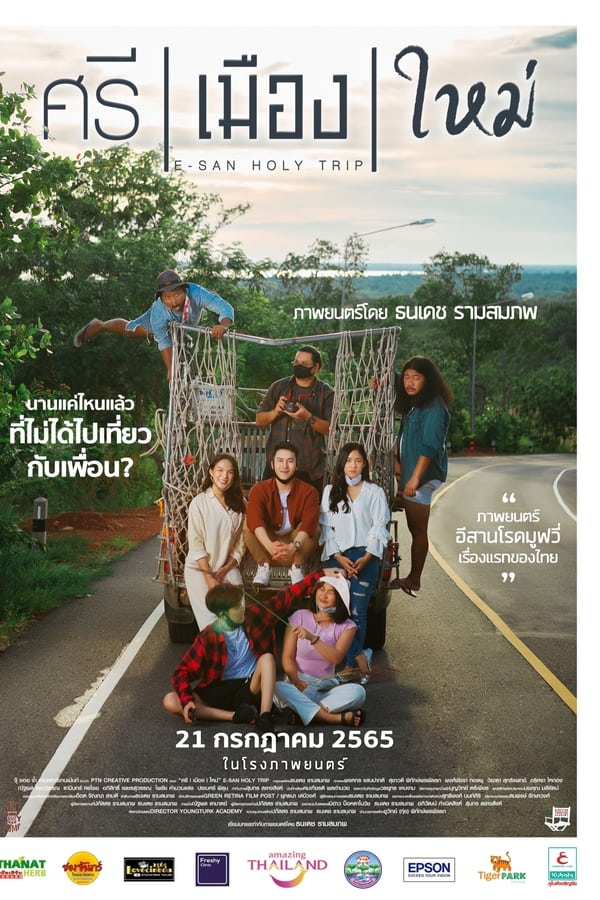 ศรี เมือง ใหม่ E San Holy Trip (2022)